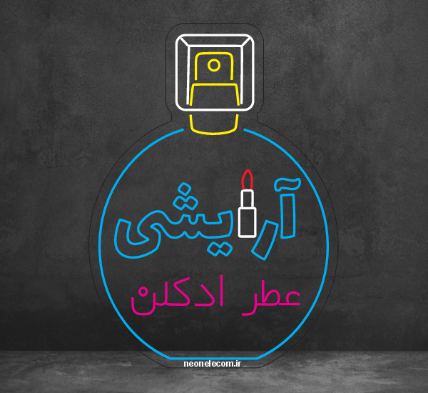 تابلو نئون آرایشی عطر ادکن (Perfume) کد 70 با آداپتور