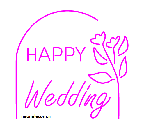 تابلو نئون عقد و عروسی Happy Wedding کد 302 با آداپتور